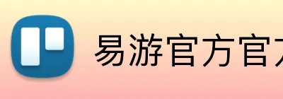 易游官方官方网站 logo